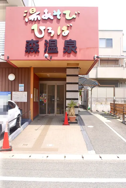 「湯あそびひろば 森温泉」の大きな看板がある銭湯の入口