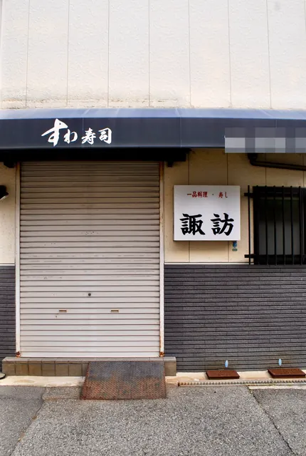 「一品料理・寿し 諏訪」の看板と、シャッターの閉まった店先