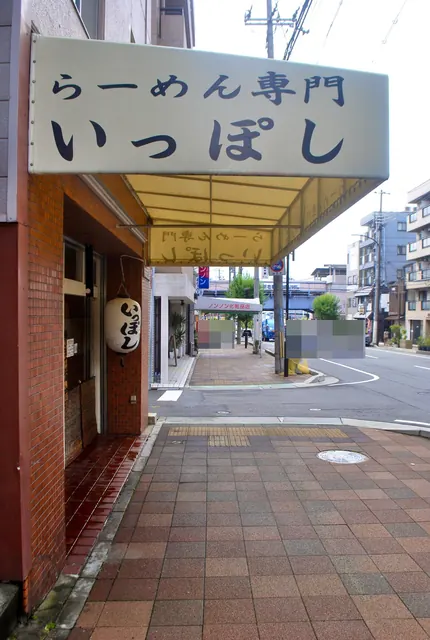 「らーめん専門 いっぽし」の日よけと提灯がある、角の店先