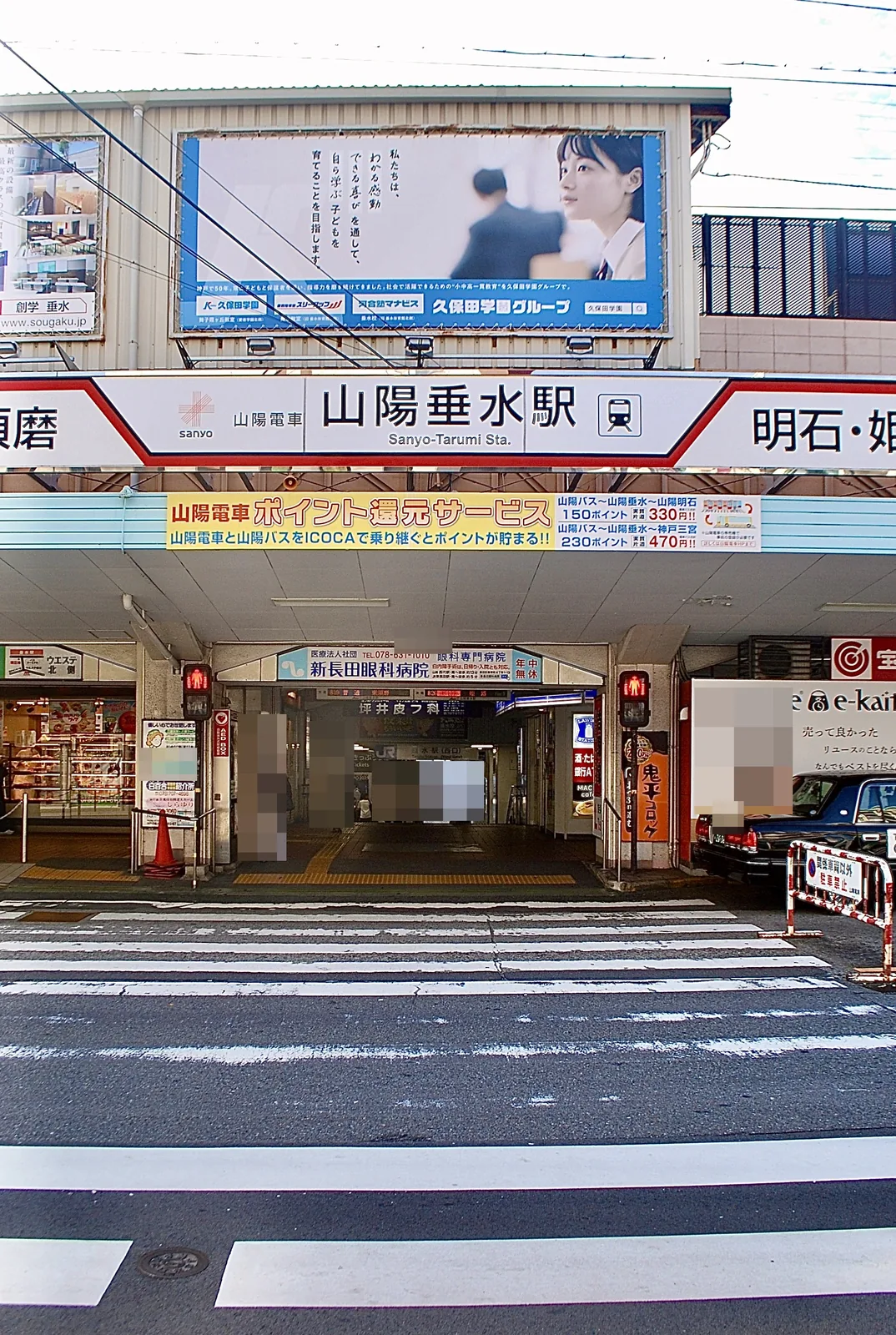横断歩道の先に、「山陽垂水駅」の看板がかかる駅の入口