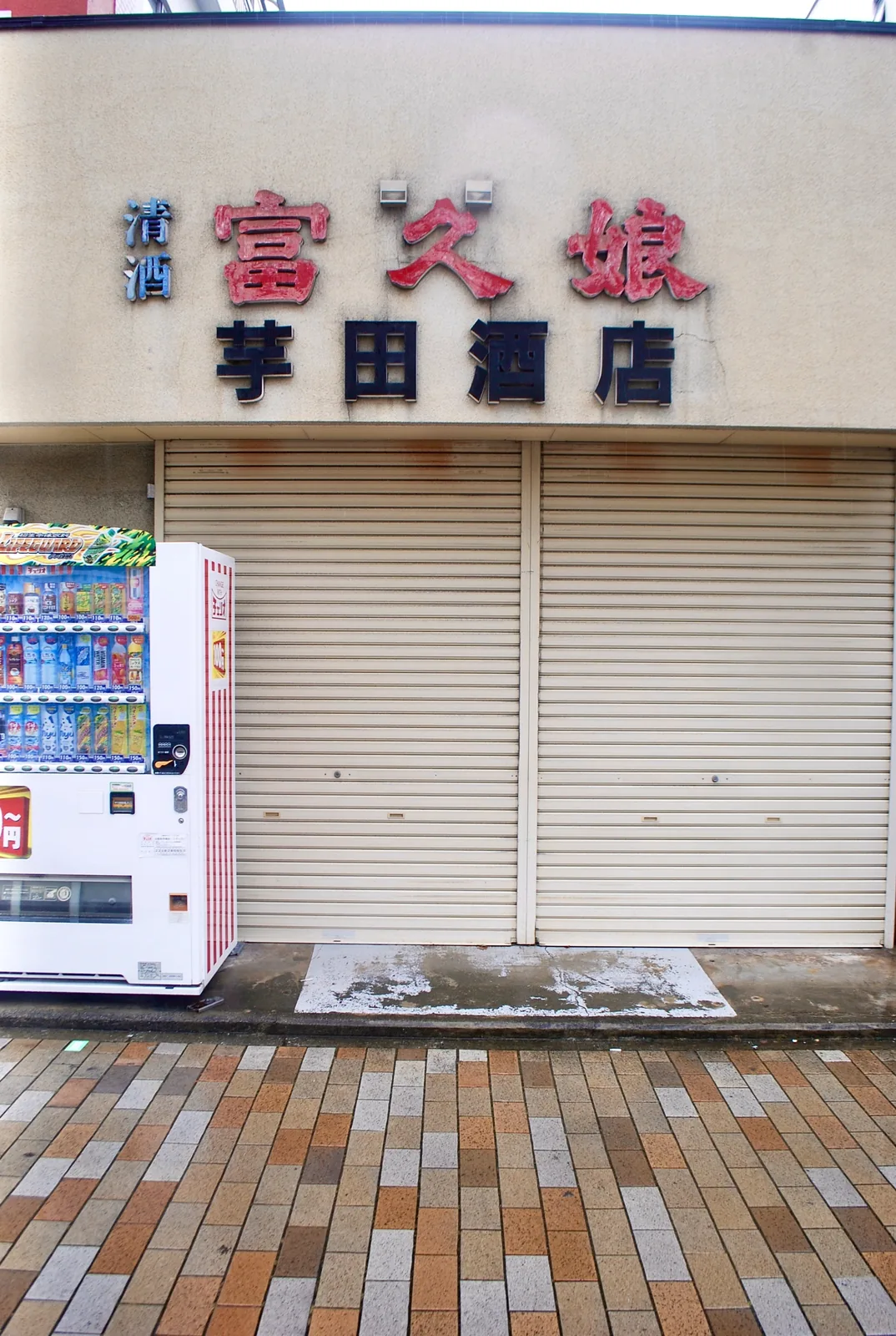 自動販売機と、下りたシャッターの店先